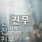 진무로 시작하는 단어는? 10개