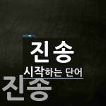 진송 시작 단어