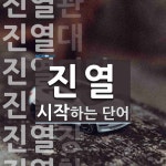 진열 시작 단어