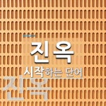 진옥으로 시작하는 단어는? 2개