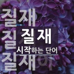 질재로 시작하는 단어는? 3개