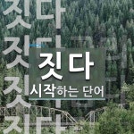 짓다로 시작하는 단어는? 4개