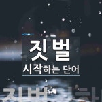 짓벌로 시작하는 단어는? 1개