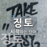 징토로 시작하는 단어는? 2개