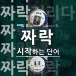 짜락으로 시작하는 단어는? 6개