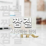 짬질로 시작하는 단어는? 3개