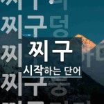 찌구로 시작하는 단어는? 5개