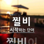 찔비로 시작하는 단어는? 1개