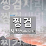 "찡검" 시작 단어