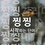 찡찡으로 시작하는 단어는? 5개