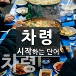 차령 시작 단어