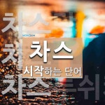 차스앤컴퍼니 | "차스" 시작 단어