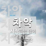 차악으로 시작하는 단어는? 3개