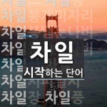 차일 시작 단어