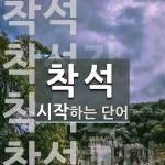 착석으로 시작하는 단어는? 4개