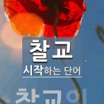 찰교로 시작하는 단어는? 1개