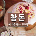 참돈 시작 단어