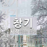 창기로 시작하는 단어는? 7개