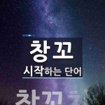 창꼬 시작 단어