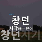 창던으로 시작하는 단어는? 2개