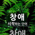 창애로 시작하는 단어는? 2개
