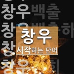 창우로 시작하는 단어는? 6개