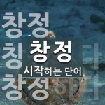 창정 시작 단어