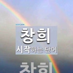 창희 시작 단어