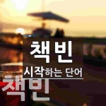 책빈으로 시작하는 단어는? 2개