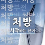 처방으로 시작하는 단어는? 32개