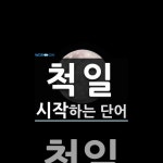 척일로 시작하는 단어는? 1개