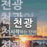 천광으로 시작하는 단어는? 4개