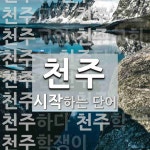 천주로 시작하는 단어는? 31개