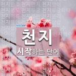 천지로 시작하는 단어는? 66개