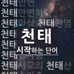 천태로 시작하는 단어는? 19개