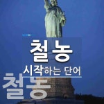 철농 시작 단어