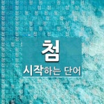 첨으로 시작하는 단어는? 423개