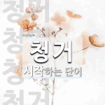 청거로 시작하는 단어는? 4개