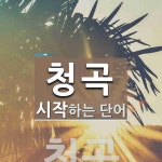 청곡으로 시작하는 단어는? 2개