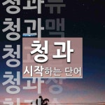 과만청과 | "청과" 시작 단어