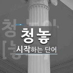 청놓 시작 단어