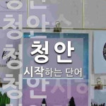 청안공판장정육부 | 청안으로 시작하는 단어는? 5개