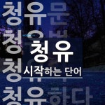 청유 시작 단어