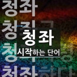 청좌로 시작하는 단어는? 4개