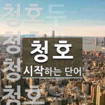 청호로 시작하는 단어는? 6개