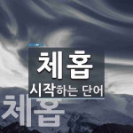 체홉 시작 단어