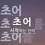 초어로 시작하는 단어는? 3개