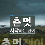 촌멋 시작 단어