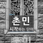 촌민으로 시작하는 단어는? 1개