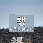 쵕경 시작 단어